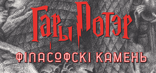 Belarussian Philosopher's Stone Banner